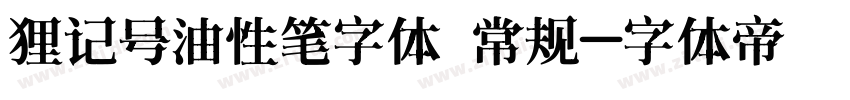 狸记号油性笔字体 常规字体转换